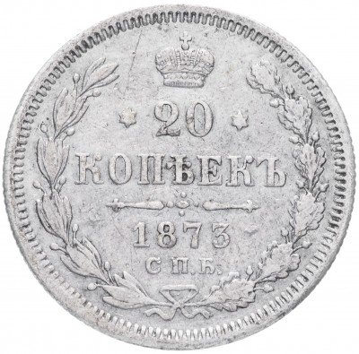 купить 20 копеек 1873 СПБ-HI