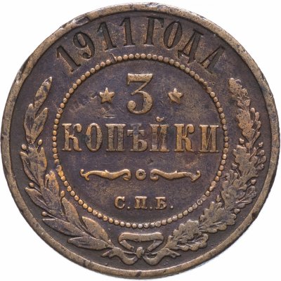 купить 3 копейки 1911 СПБ