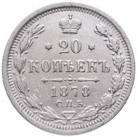 Купить 20 копеек 1878 СПБ-НФ