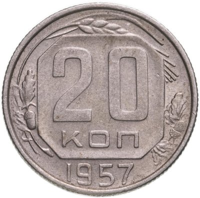 купить 20 копеек 1957