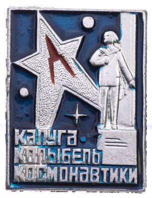 купить Значок Калуга Колыбель Космонавтики Космос СССР (Разновидность случайная )