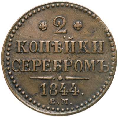 купить 2 копейки 1844 ЕМ