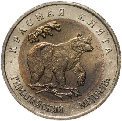 купить 50 рублей 1993 ЛМД гималайский медведь