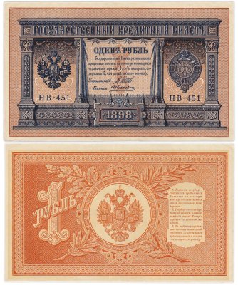 купить 1 рубль 1898 Шипов, кассир Алексеев