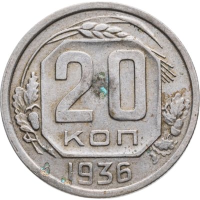 купить 20 копеек 1936