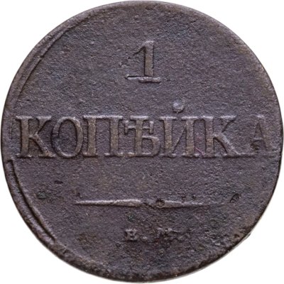 купить 1 копейка 1831 ЕМ-ФХ