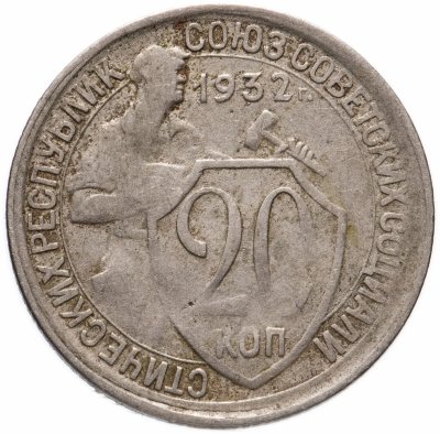 купить 20 копеек 1932