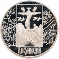 Купить 3 рубля 2002 СПМД "Дионисий"