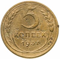 Купить 5 копеек 1937