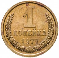 купить 1 копейка 1977 штемпельный блеск