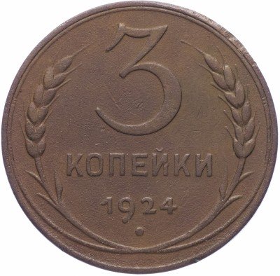 купить 3 копейки 1924