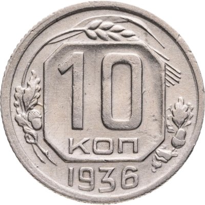 купить 10 копеек 1936