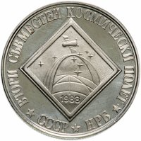 купить Болгария 2 лева 1988 Proof "Второй советско-болгарский космический полет"