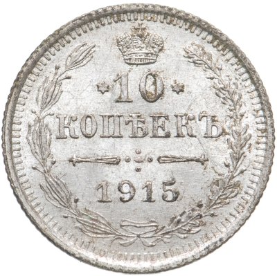 купить 10 копеек 1915 ВС