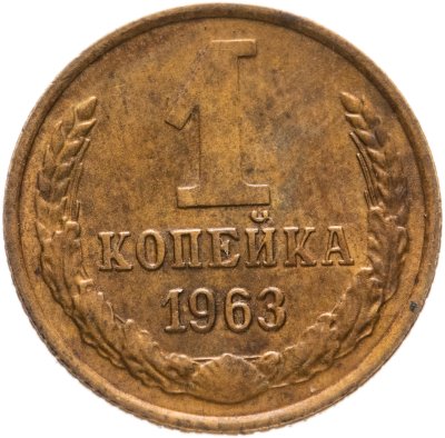 купить 1 копейка 1963