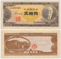 купить Япония 50 йен 1951 (Pick 88)