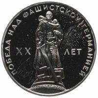 Купить 1 рубль 1965 20 лет Победы над фашистской Германией в Великой Отечественной войне