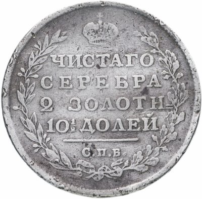 купить полтина 1814 СПБ-МФ