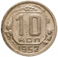 купить 10 копеек 1952