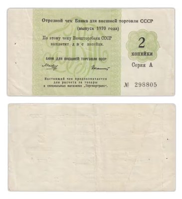 купить Отрезной чек 2 копейки 1970 без якоря, водяной знак "Вертикальный"