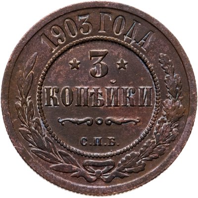 купить 3 копейки 1903 СПБ