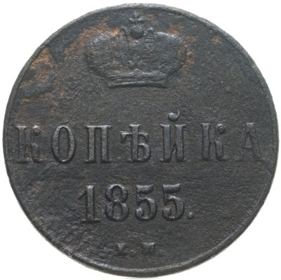 купить 1 копейка 1855 ЕМ