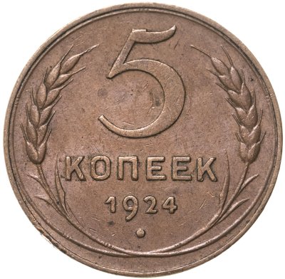 купить 5 копеек 1924