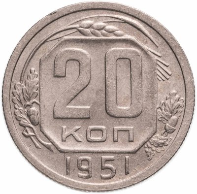 купить 20 копеек 1951