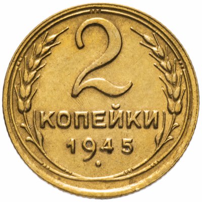 купить 2 копейки 1945