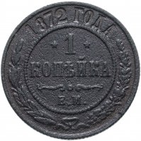 Купить 1 копейка 1872 ЕМ