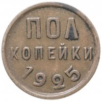 Купить Полкопейки 1925