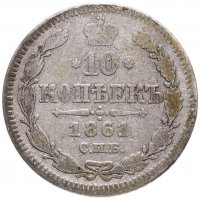 купить 10 копеек 1861 СПБ без инициалов минцмейстера