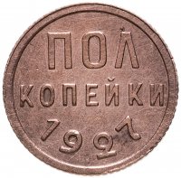 купить Полкопейки 1927