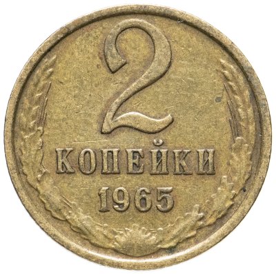 купить 2 копейки 1965