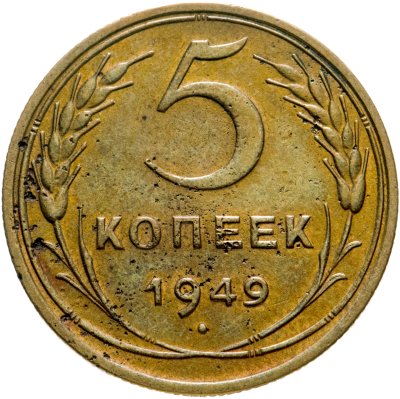 купить 5 копеек 1949