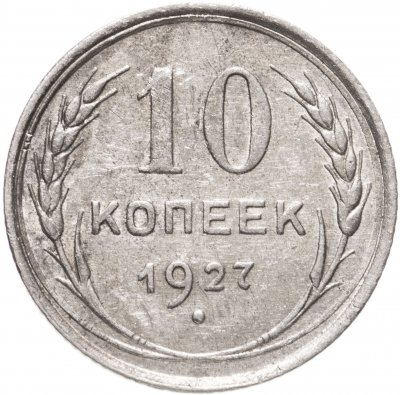 купить 10 копеек 1927