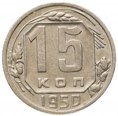 купить 15 копеек 1950