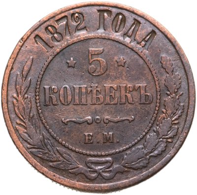 купить 5 копеек 1872 ЕМ