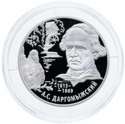 купить 2 рубля 2013 ММД Proof композитор А.С. Даргомыжский - 200-летие со дня рождения