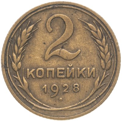 купить 2 копейки 1928