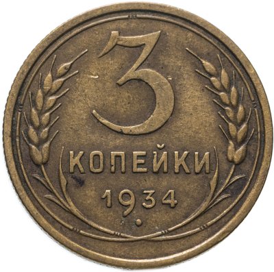 купить 3 копейки 1934