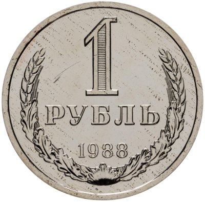 купить 1 рубль 1988 Штемпельный блеск
