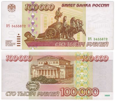 купить 100000 рублей 1995