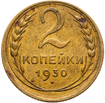 купить 2 копейки 1930