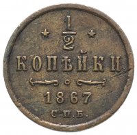 Купить 1/2 копейки 1867 СПБ