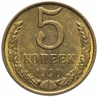 Купить 5 копеек 1990