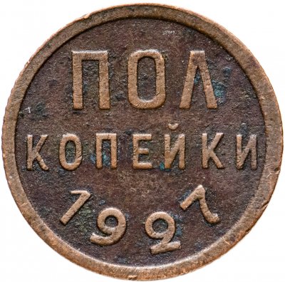 купить Полкопейки 1927