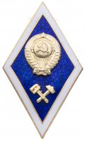 купить Знак "Об окончании технического ВУЗа" в заводской упаковке, ЛМД, алюминий, эмаль, золочение, закрутка, СССР, 1970-1991 гг.
