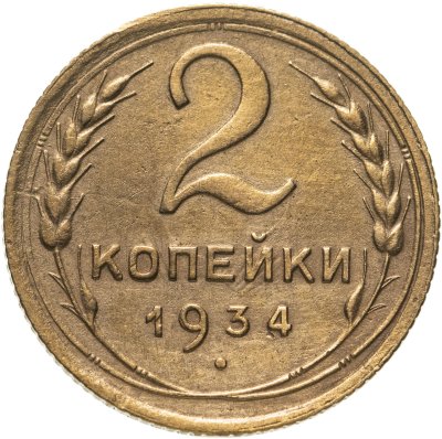 купить 2 копейки 1934