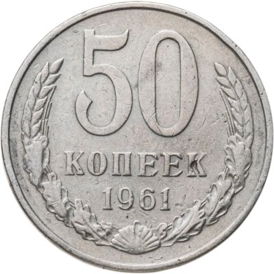 купить 50 копеек 1961